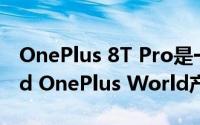 OnePlus 8T Pro是一款永无止境的全新Nord OnePlus World产品