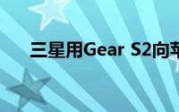 三星用Gear S2向苹果手表发起了挑战