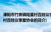 溧阳市竹箦镇陆笪村百姓议事堂协会(关于溧阳市竹箦镇陆笪村百姓议事堂协会的简介)