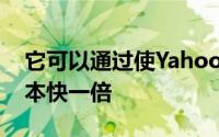 它可以通过使YahooMail的速度比以前的版本快一倍