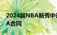 2024届NBA新秀中还剩10名球员未签下NBA合同