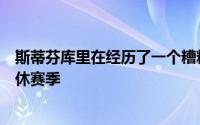 斯蒂芬库里在经历了一个糟糕赛季之后又经历了一个糟糕的休赛季