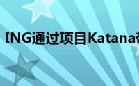 ING通过项目Katana带来人工智能进行交易