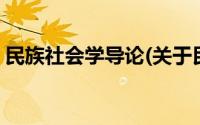 民族社会学导论(关于民族社会学导论的简介)