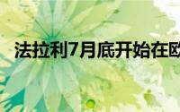 法拉利7月底开始在欧洲接受加密货币支付