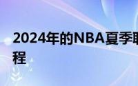 2024年的NBA夏季联赛已经结束了全部的征程