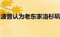 波普认为老东家洛杉矶湖人应该击败丹佛掘金