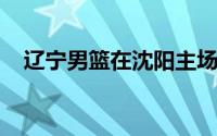 辽宁男篮在沈阳主场迎来了上海队的挑战