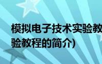 模拟电子技术实验教程(关于模拟电子技术实验教程的简介)