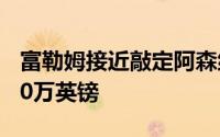 富勒姆接近敲定阿森纳中场罗预计转会费3500万英镑