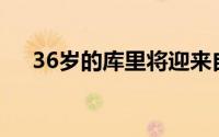 36岁的库里将迎来自己的首次奥运之旅