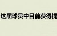 这届球员中目前获得提前指定顶薪续约的球员