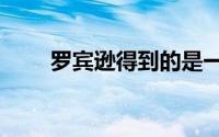 罗宾逊得到的是一份为期1年的合同