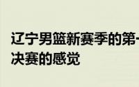 辽宁男篮新赛季的第一场热身赛居然打出了总决赛的感觉