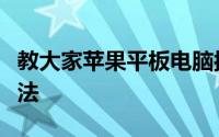 教大家苹果平板电脑按哪个键切换输入法的办法