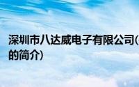 深圳市八达威电子有限公司(关于深圳市八达威电子有限公司的简介)