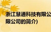 浙江慧通科技有限公司(关于浙江慧通科技有限公司的简介)