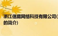 浙江信庭网络科技有限公司(关于浙江信庭网络科技有限公司的简介)