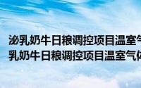 泌乳奶牛日粮调控项目温室气体减排量核算技术规范(关于泌乳奶牛日粮调控项目温室气体减排量核算技术规范的简介)