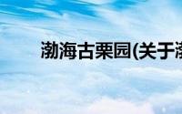 渤海古栗园(关于渤海古栗园的简介)