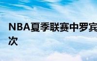 NBA夏季联赛中罗宾逊代表休斯顿火箭出场5次