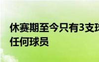 休赛期至今只有3支球队在自由市场没有签下任何球员