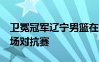 卫冕冠军辽宁男篮在休赛期迎来了球队的第1场对抗赛