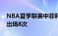 NBA夏季联赛中菲利波夫斯基总共代表球队出场8次