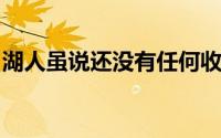 湖人虽说还没有任何收获但他们并未停下步伐