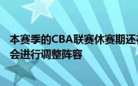 本赛季的CBA联赛休赛期还在继续各支球队都在今夏抓住机会进行调整阵容