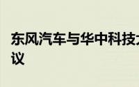 东风汽车与华中科技大学签订战略合作框架协议