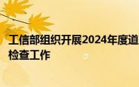 工信部组织开展2024年度道路机动车辆生产企业及产品监督检查工作