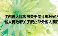 江西省人民政府关于废止部分省人民政府规章 第二批的决定(关于江西省人民政府关于废止部分省人民政府规章 第二批的决定的简介)