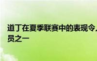 道丁在夏季联赛中的表现令人刮目相看是全队表现最好的球员之一