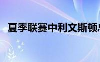 夏季联赛中利文斯顿总共代表球队出场5次