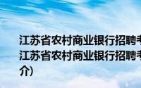 江苏省农村商业银行招聘考试专用教材·高频考点速记(关于江苏省农村商业银行招聘考试专用教材·高频考点速记的简介)