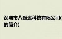 深圳市八通达科技有限公司(关于深圳市八通达科技有限公司的简介)