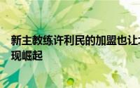 新主教练许利民的加盟也让北京队有机会在下个赛季重新实现崛起