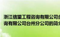 浙江信望工程咨询有限公司台州分公司(关于浙江信望工程咨询有限公司台州分公司的简介)