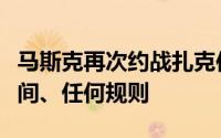 马斯克再次约战扎克伯格：任何地点、任何时间、任何规则