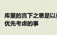 库里的言下之意是以勇士球员的身份退役是他优先考虑的事