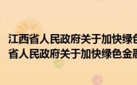 江西省人民政府关于加快绿色金融发展的实施意见(关于江西省人民政府关于加快绿色金融发展的实施意见的简介)