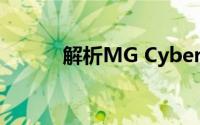 解析MG Cyberster电池高安全