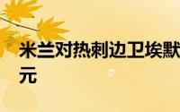 米兰对热刺边卫埃默森的报价仍为1200万欧元