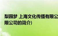 梨园梦 上海文化传播有限公司(关于梨园梦 上海文化传播有限公司的简介)