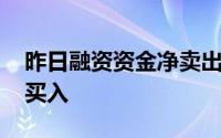 昨日融资资金净卖出25.19亿元7大行业获净买入