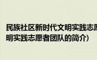 民族社区新时代文明实践志愿者团队(关于民族社区新时代文明实践志愿者团队的简介)