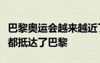 巴黎奥运会越来越近了各个体育代表团基本上都抵达了巴黎