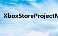 XboxStoreProjectMercury重新设计泄漏