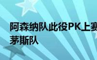 阿森纳队此役PK上赛季英超排名第12的伯恩茅斯队